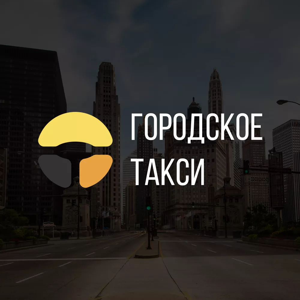 Разработка сайта службы «Городского такси» в Нефтегорске